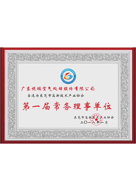 东莞市高新技术产业协会第一届常务理事单位