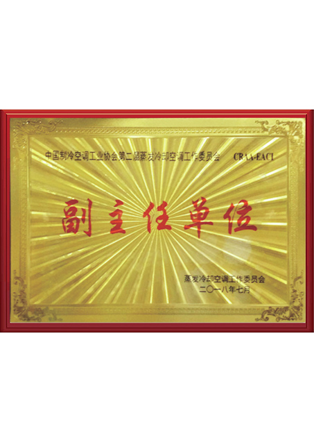 蒸发式冷却空调工作委员会副主任单位