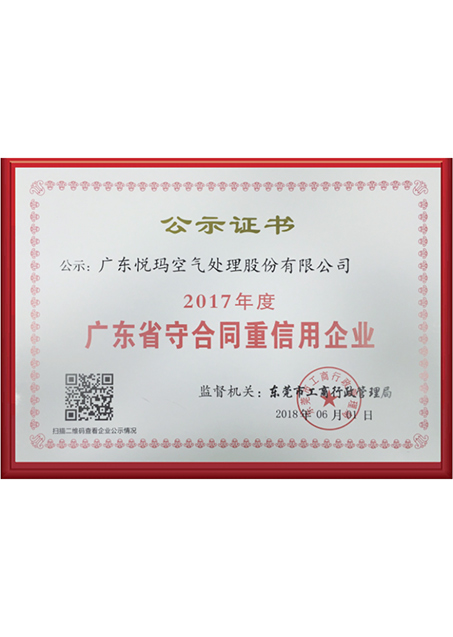 广东省守合同重信用企业